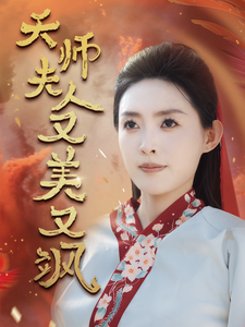 天师夫人又美又飒